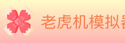 老虎机模拟器 logo